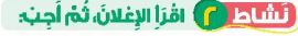 نشاط 2 اقرأ الإعلان، ثم أجب